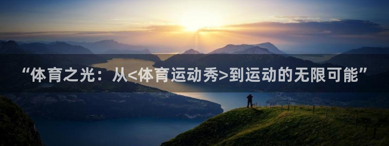 MK体育官方正版app娱乐首页官网下载：“体育之光：