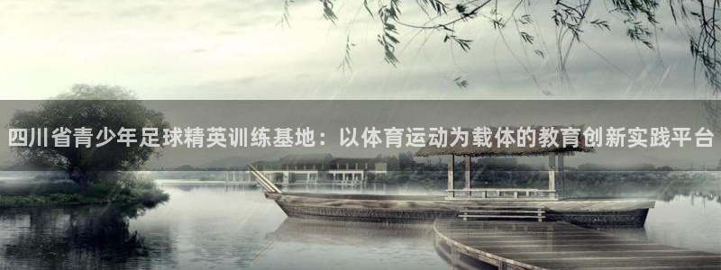 MK体育官网下载招商电话是多少号码：四川省青少年足球