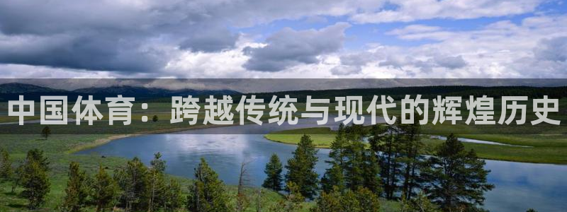 MK体育官网下载是干嘛的公司：中国体育：跨越传统与现