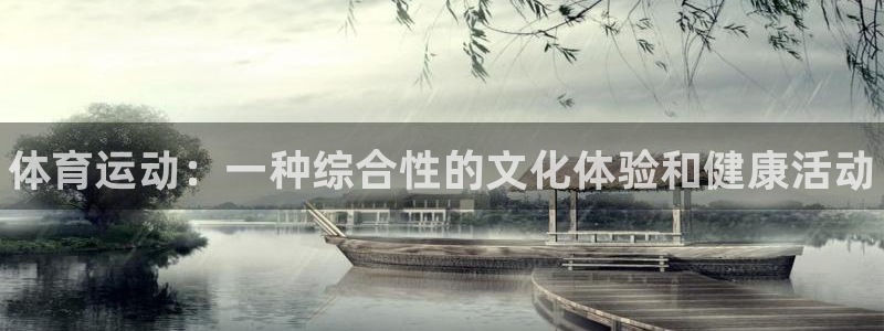 MK体育官网下载招商电话号码：体育运动：一种综合性的
