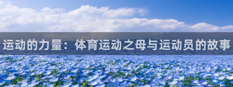 MK体育官网下载平台注册要钱吗是真的吗：运动的力量：
