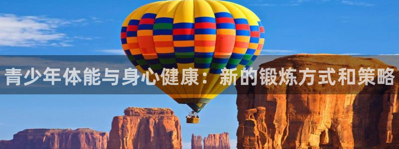 MK体育官方正版app集团：青少年体能与身心健康：新的锻炼方