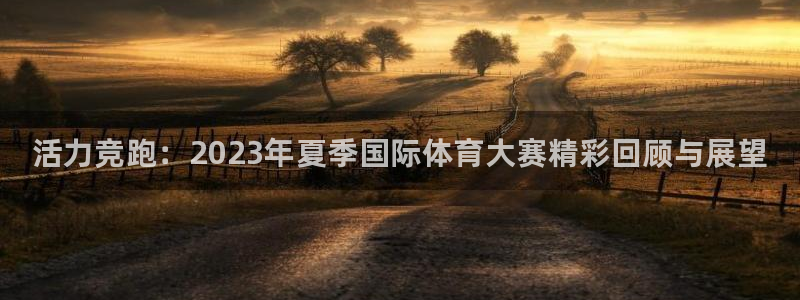 MK体育官方正版app集团官网首页：活力竞跑：202