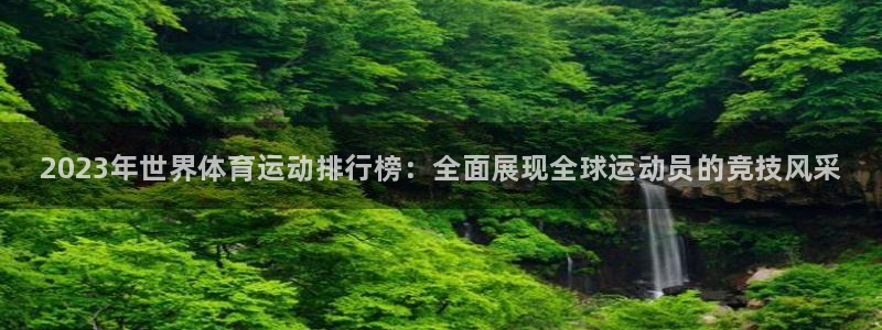 MK体育官网下载招商电话号码是多少啊：2023年世界