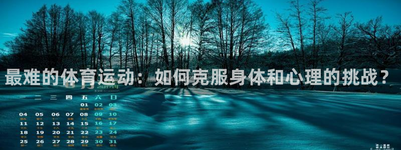 MK体育官网下载娱乐：最难的体育运动：如何克服身体和