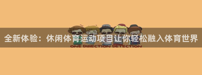 MK体育官网下载平台是正规平台吗知乎：全新体验：休闲