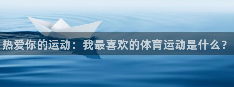 MK体育官方平台体育：热爱你的运动：我最喜欢的体育运