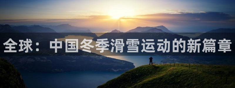 MK体育官网下载招商电话是多少啊：全球：中国冬季滑雪