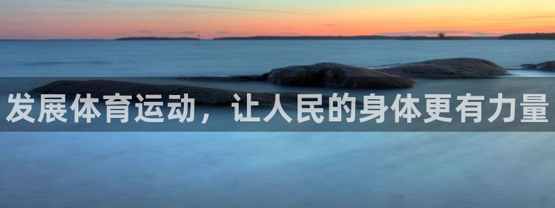 MK体育官方正版app娱乐首页官网下载：发展体育运动