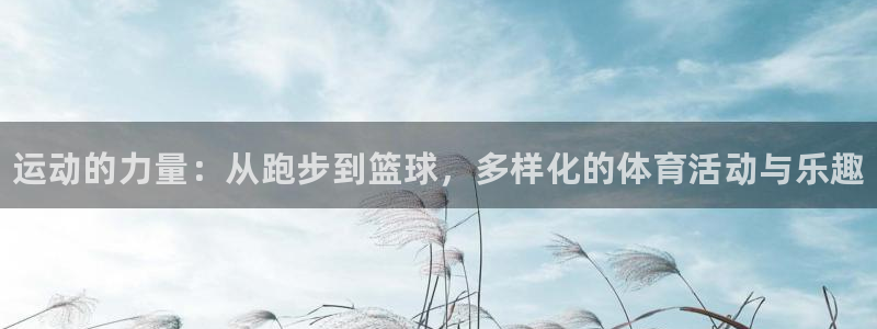 MK体育官网下载招商电话是多少：运动的力量：从跑步到