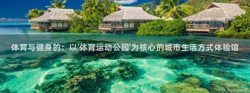 MK体育官方正版app娱乐首页网站大全：体育与健身的