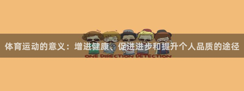 MK体育官方正版app集团简介：体育运动的意义：增进