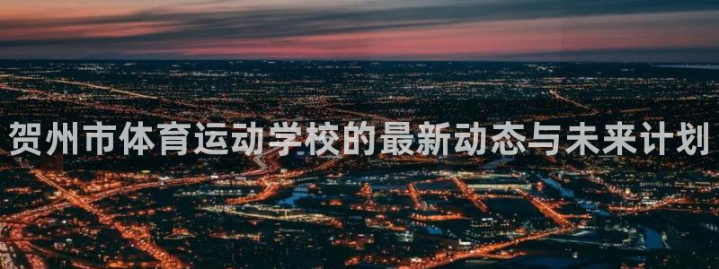 MK体育官方正版app娱乐代理怎么样：贺州市体育运动