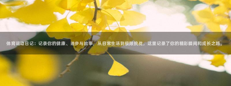 MK体育官方正版app娱乐代理怎么样：体育运动日记：