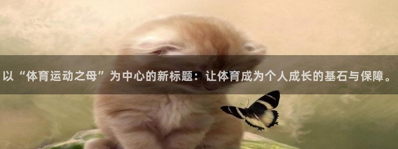 MK体育官方正版app娱乐首页官网下载：以“体育运动