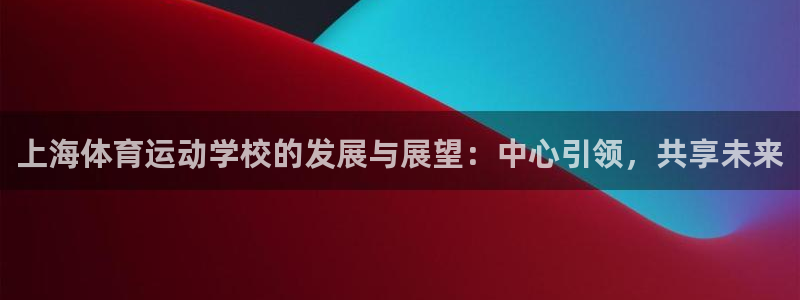 MK体育官方正版app娱乐是那个系列的台子：上海体育
