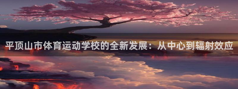 MK体育官方正版app娱乐：平顶山市体育运动学校的全