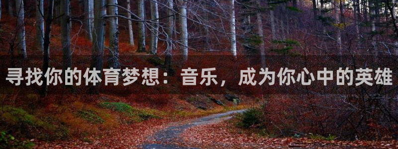 MK体育官网下载平台是正规平台吗知乎：寻找你的体育梦