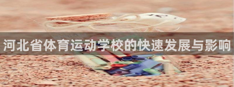 MK体育官方正版app集团官网首页网址：河北省体育运