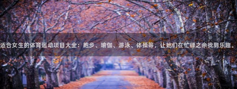 MK体育官方正版app五金厂：适合女生的体育运动项目