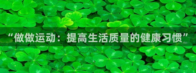 MK体育官网下载招商电话号码是多少啊：“做做运动：提