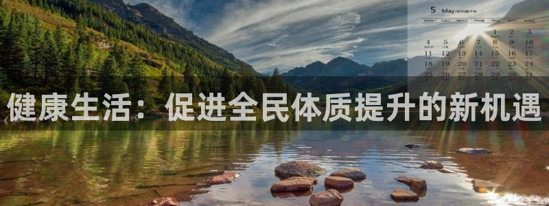 MK体育官网下载招商电话号码：健康生活：促进全民体质
