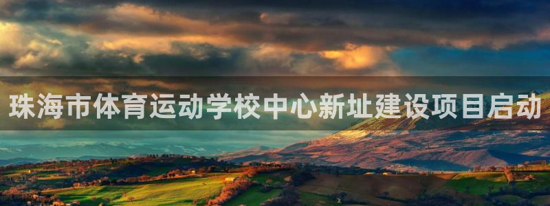 MK体育官网下载招商电话号码查询：珠海市体育运动学校