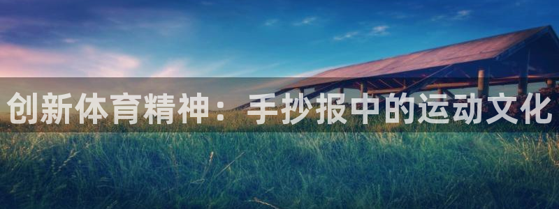 MK体育官网下载联系电话：创新体育精神：手抄报中的运动文化