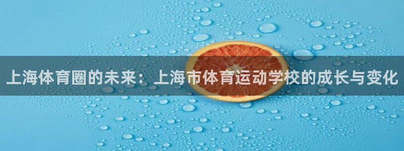 MK体育官网下载招商电话号码是多少号：上海体育圈的未来：上海