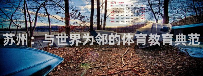 MK体育官网下载招商电话号码是多少号：苏州：与世界为邻的体育