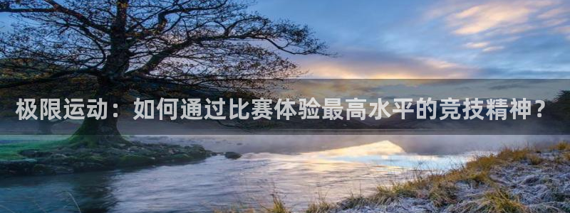 MK体育官方平台体育：极限运动：如何通过比赛体验最高