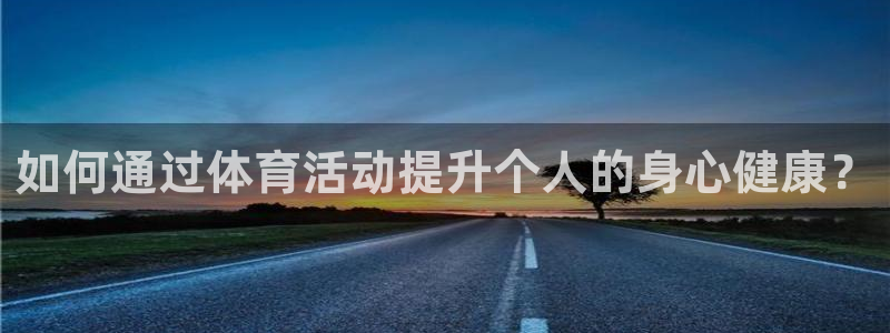 海南MK体育官网下载发展怎么样：如何通过体育活动提升