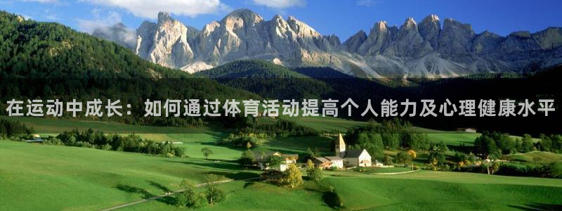 MK体育官方正版app娱乐首页网站大全：在运动中成长：如何通