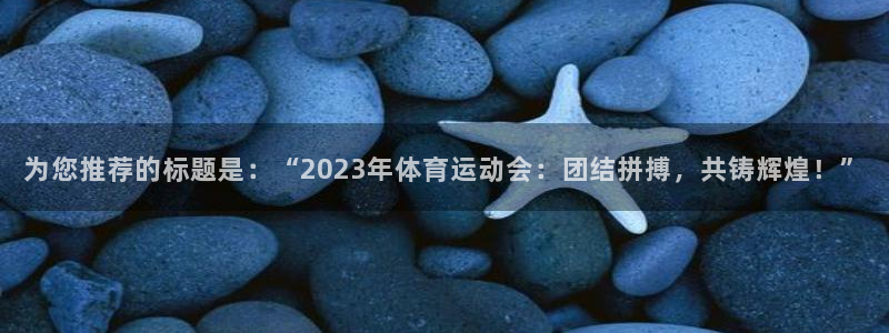 MK体育官网下载招商电话：为您推荐的标题是：“202