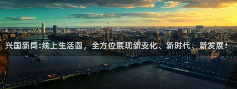 so米足球直播：兴国新闻:线上生活圈，全方位展现新变化、新时代、新发展！