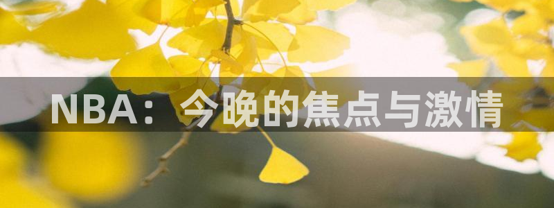 so米直播体育nba：NBA：今晚的焦点与激情