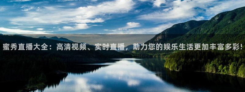 so米足球直播体育：蜜秀直播大全：高清视频、实时直播，助力您的娱乐生活更加丰富多彩!