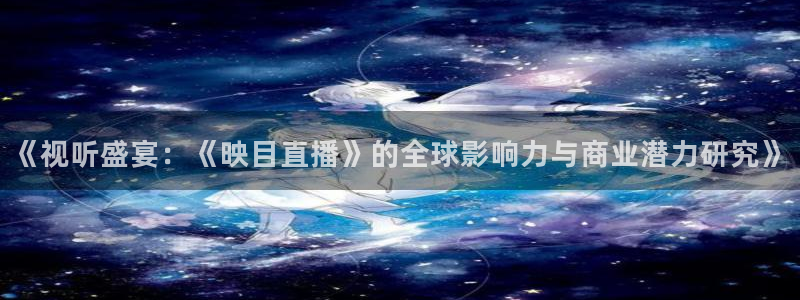 so米赛事直播：《视听盛宴：《映目直播》的全球影响力与商业潜力研究》
