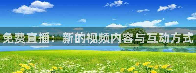 so米体育直播nba：免费直播：新的视频内容与互动方式